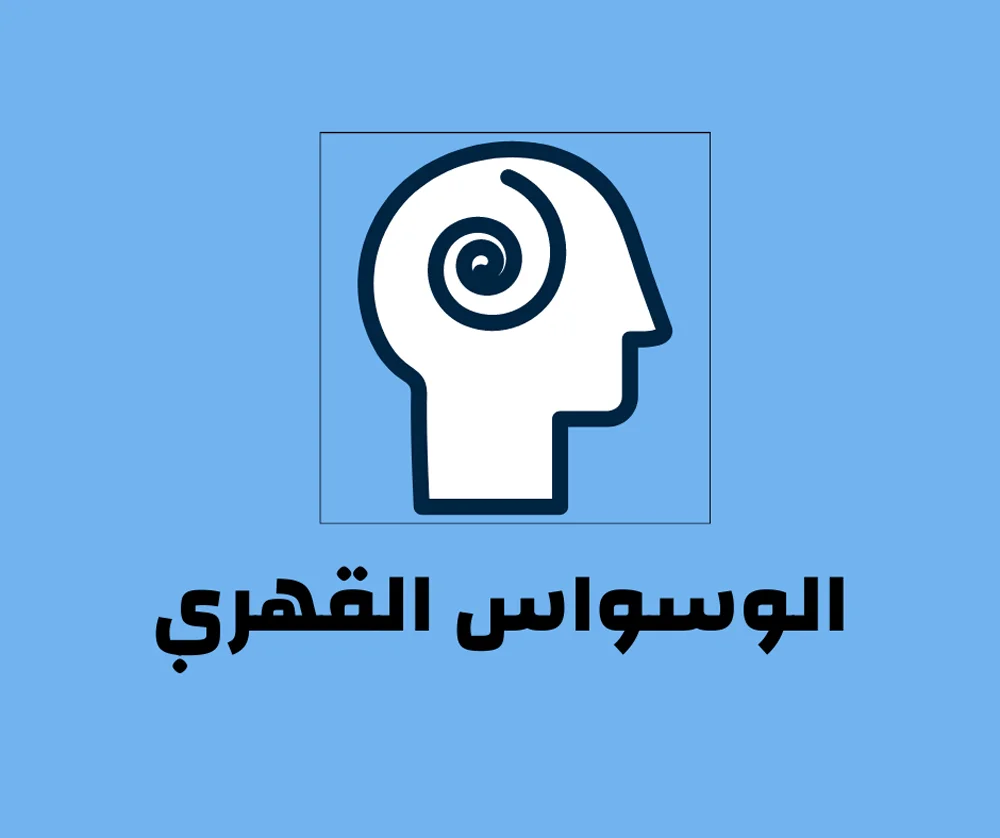الوسواس القهري
