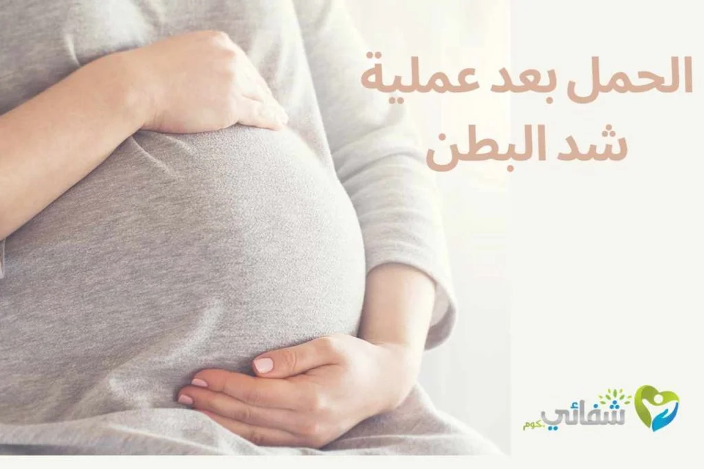 تجربتي مع الحمل بعد عملية شد البطن