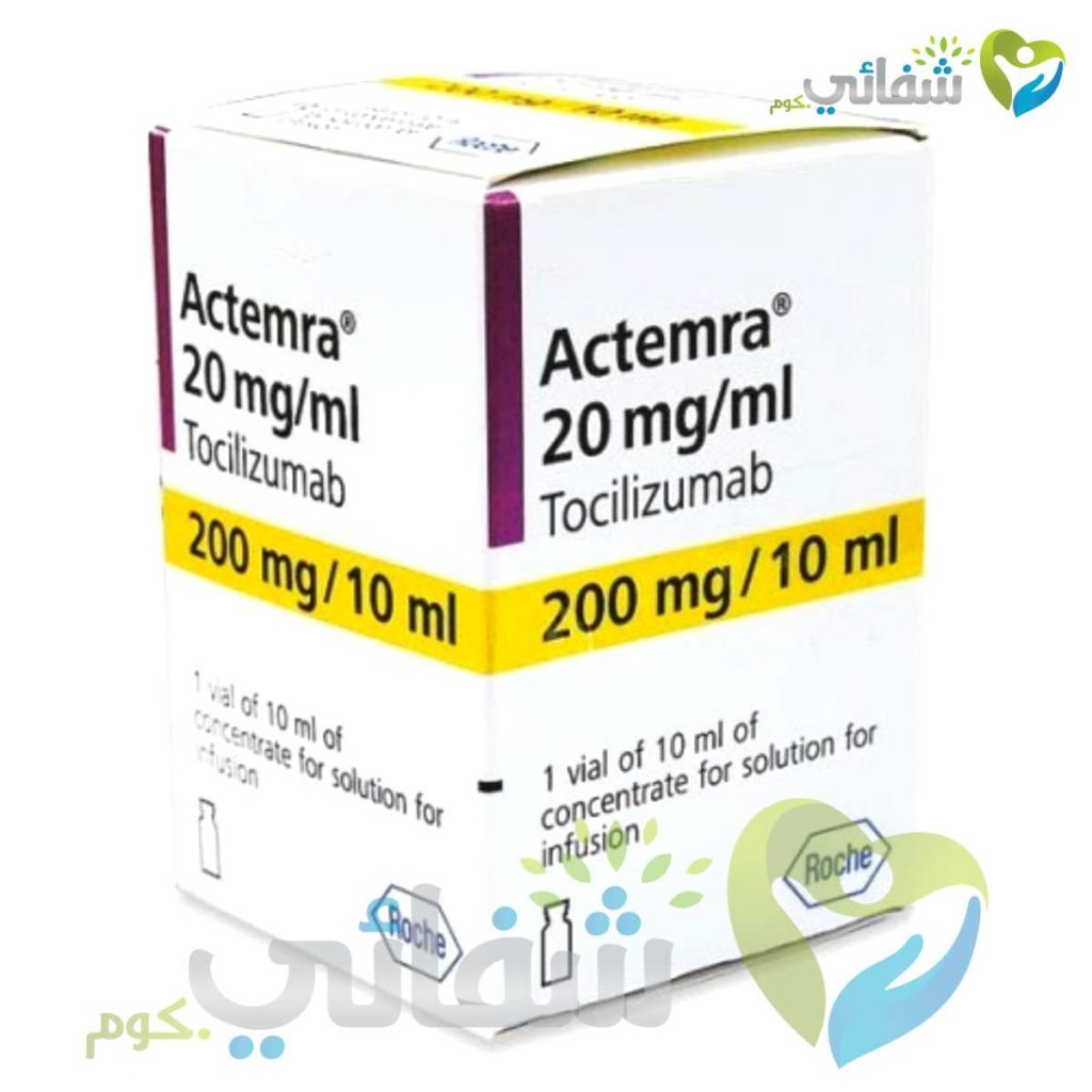 حقن اكتيمرا Actemra