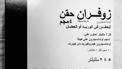زوفران حقن لعلاج القيء
